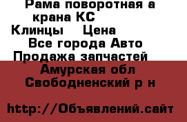 Рама поворотная а/крана КС 35719-5-02(Клинцы) › Цена ­ 44 000 - Все города Авто » Продажа запчастей   . Амурская обл.,Свободненский р-н